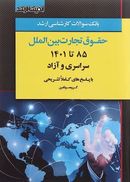 بانک سوالات کارشناسی ارشد حقوق تجارت بین الملل ۸۵ تا ۱۴۰۱