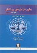 حقوق سازمان‌های بین المللی جلد ۱