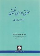 حقوق اداری تطبیقی عدالت رویه‌ای