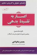 اعساربه تقسیط بدهی سری راهنمای حقوقی و کاربردی دعاوی جلد ۵