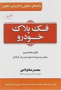 فک پلاک خودرو سری راهنمای حقوقی و کاربردی دعاوی جلد ۲