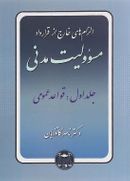 مسئولیت مدنی مبحث قواعد عمومی جلد ۱