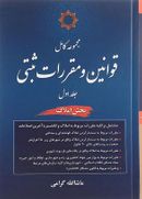 مجموعه کامل قوانین و مقررات ثبتی جلد ۱ مبحث املاک