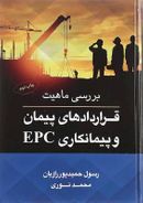 بررسی ماهیت قراردادهای پیمان و پیمانکاری EPC