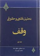 تحلیل فقهی و حقوقی وقف جلد ۱