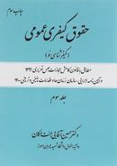 حقوق کیفری عمومی مبحث کیفر شناسی نو جلد ۳