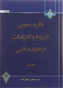 نظریه عمومی شروط و التزامات در حقوق اسلامی جلد ۲