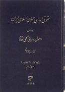 حقوق اساسی جمهوری اسلامی ایران جلد ۱