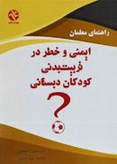 ایمنی و خطر در تربیت بدنی کودکان دبستانی