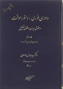 دادرسی فوری دستور موقت در حقوق ایران و حقوق تطبیقی جلد ۲