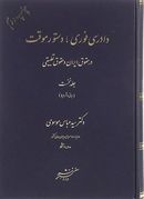 دادرسی فوری دستور موقت در حقوق ایران و حقوق تطبیقی (مبانی و شرایط) جلد ۱