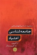 جامعه شناسی اعتیاد