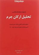 حقوق جزای اختصاصی تحلیل ارکان جرم