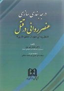 درجه بندی سازی عنصر روانی در قتل