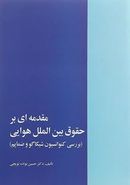 مقدمه‌ای بر حقوق بین الملل هوایی