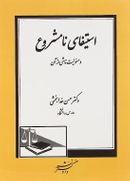 استیفای نامشروع و مسولیت ناشی از آن