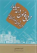 محشای قانون درآمد پایدار و هزینه شهرداری‌ها و دهیاری‌ها