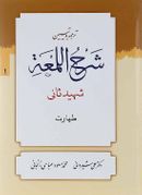 ترجمه و تبین شرح اللمعه مبحث صلات جلد ۱