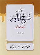 ترجمه و تبین شرح اللمعه مبحث صلات جلد ۲