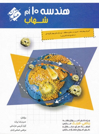 طرح جلد کتاب هندسه دهم شهاب کتاب هندسه دهم شهاب