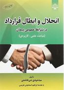 انحلال و ابطال قرارداد در شرایط عمومی پیمان