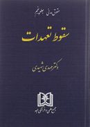 حقوق مدنی مبحث سقوط تعهدات جلد ۵