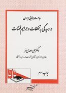 سیاست جنایی در ایران در رسیدگی به تخلفات و جرایم قضات