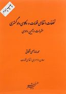 تخلفات انتظامی قضات و وکلای دادگستری مقررات و آیین دادرسی