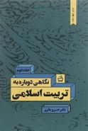 نگاهی دوباره به تربیت اسلامی جلد دوم