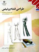 کتاب درسی طراحی اندام و لباس