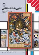 کتاب درسی آشنایی با مکاتب نقاشی مدرسه