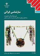 کتاب کتاب درسی ساز شناسی ایرانی دهم موسیقی