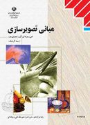 کتاب درسی مبانی تصویر سازی