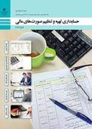 کتاب درسی حسابداری تهیه و تنظیم صورت‌های مالی دوازدهم