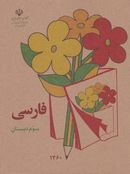 کتاب کتاب درسی فارسی سوم دبستان دهه ۶۰