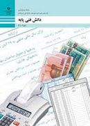 کتاب درسی دانش فنی پایه دهم حسابداری