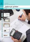 کتاب درسی حسابداری خرید و فروش دهم