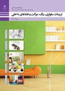 کتاب کتاب درسی تزیینات سلولزی، رنگ، موکت و فضاهای داخلی