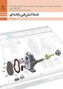 کتاب درسی نقشه کشی فنی رایانه‌ای دهم گروه مکانیک