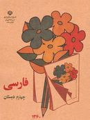 کتاب کتاب درسی فارسی چهارم دبستان دهه ۶۰