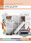 کتاب درسی نقشه کشی فنی رایانه‌ای (الکترونیک)