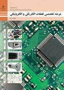کتاب کتاب درسی عرضه تخصصی قطعات الکتریکی و الکترونیکی