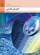 کتاب کتاب درسی دانش فنی تخصصی الکترونیک