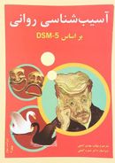 آسیب‌شناسی روانی بر اساس DSM-5 (جلد دوم)