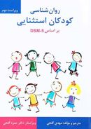 روان‌شناسی کودکان استثنایی بر اساس DSM-5