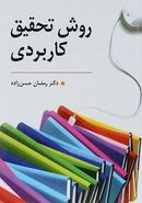 روش تحقیق کاربردی