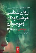 روان‌شناسی مرضی کودک و نوجوان بر اساس DSM-5