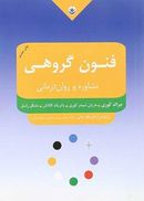 فنون گروهی مشاوره و روان‌درمانی