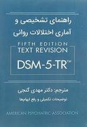 راهنمای تشخیصی و آماری اختلالات روانی