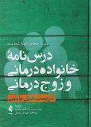 درس نامه خانواده درمانی و زوج درمانی (جلد اول)